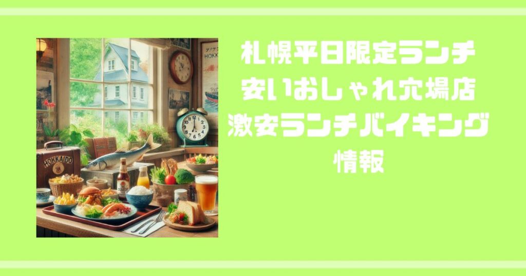 札幌の平日限定ランチで安いおしゃれ穴場店と激安ランチバイキング情報 - 北海道旅行と観光・宿泊ガイド：最高のホテル選びをサポート